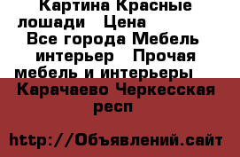 Картина Красные лошади › Цена ­ 25 000 - Все города Мебель, интерьер » Прочая мебель и интерьеры   . Карачаево-Черкесская респ.